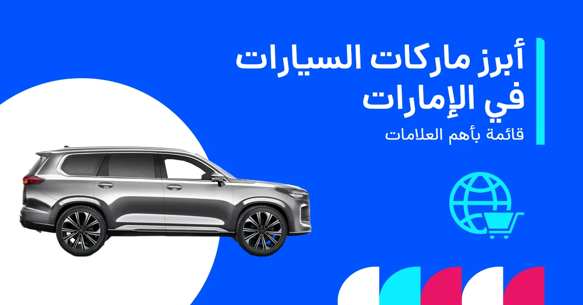 في هذا الإنفوغرافيك يُظهر أبرز العلامات التجارية للسيارات التي تهيمن على سوق الإمارات، مع توضيح مدى انتشارها وحصتها السوقية وتفضيلات المستهلكين.