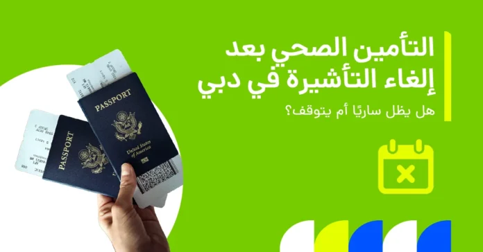 في الصورة يُظهر ما يحدث للتأمين الصحي بعد إلغاء تأشيرة دبي، مع توضيح ما إذا كانت التغطية ما زالت سارية وما هي الخيارات المتاحة.