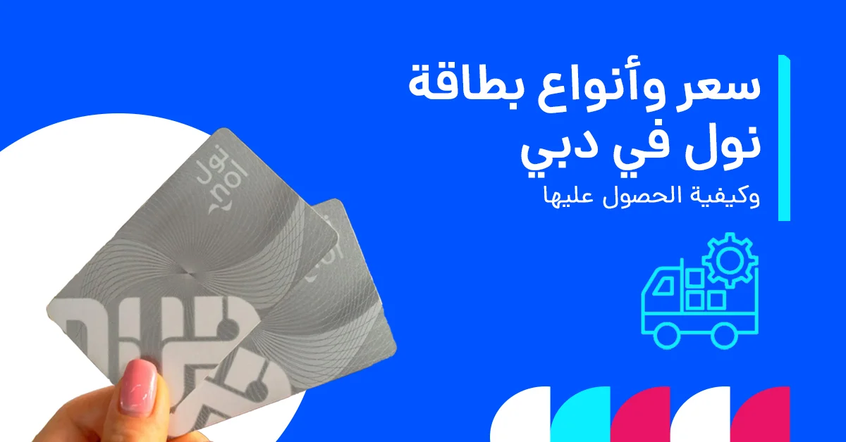 في الصورة يُظهر شرحًا لبطاقة نول وكيفية استخدامها للوصول إلى وسائل النقل العام في دبي، بما يشمل المترو والحافلات والترام.