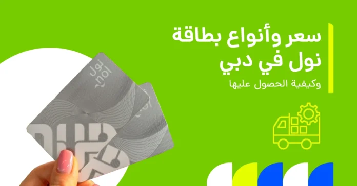 في الصورة يُظهر شرحًا لبطاقة نول وكيفية استخدامها للوصول إلى وسائل النقل العام في دبي، بما يشمل المترو والحافلات والترام.