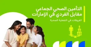 تأمين الصحة الجماعي مقابل التأمين الصحي الفردي في الإمارات والفرق بينهم