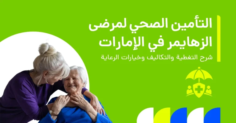 في الصورة يُظهر نظرة عامة على التأمين الصحي لمرض ألزهايمر في الإمارات، بما يشمل خيارات التغطية والتكاليف وخدمات الرعاية المتاحة للمرضى.