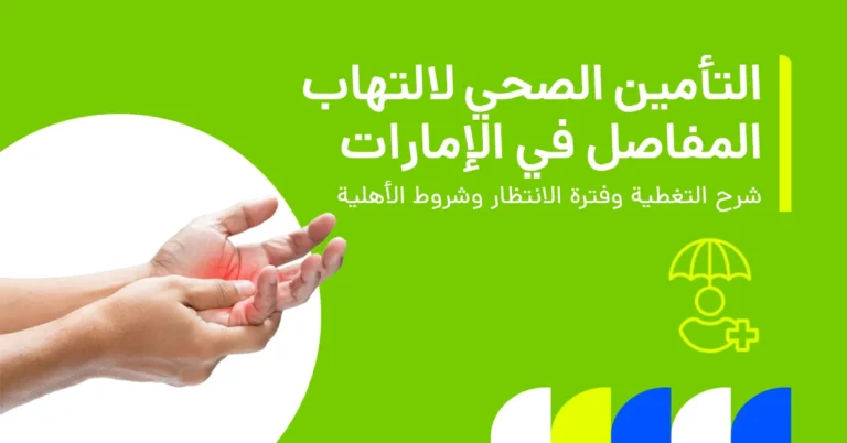 في الصورة يُظهر نظرة عامة على التأمين الصحي لمرض التهاب المفاصل في الإمارات، بما يشمل خيارات التغطية وفترات الانتظار ومعايير الأهلية للمرضى.