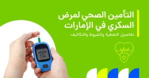 التأمين الصحي لمرض السكري في الإمارات: تفاصيل التغطية والشروط والتكاليف