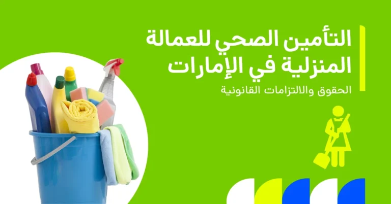 صورة توضح التأمين الصحي للعاملين المنزليين