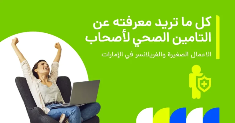 صورة توضح التأمين الصحي للعاملين لحسابهم الخاص وأصحاب الأعمال الصغيرة في دبي: كيف تحمي نفسك؟