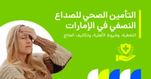 هل يغطي التأمين الصحي علاج الصداع النصفي في الإمارات؟
