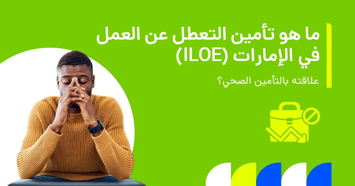 في الصورة يُظهر نظرة عامة على تأمين ILOE في الإمارات، مع توضيح أهميته ومزاياه وإجراءات تجديده للموظفين.