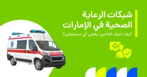 شبكات الرعاية الصحية في الإمارات.. كيف اعرف التأمين يغطي أي مستشفى؟