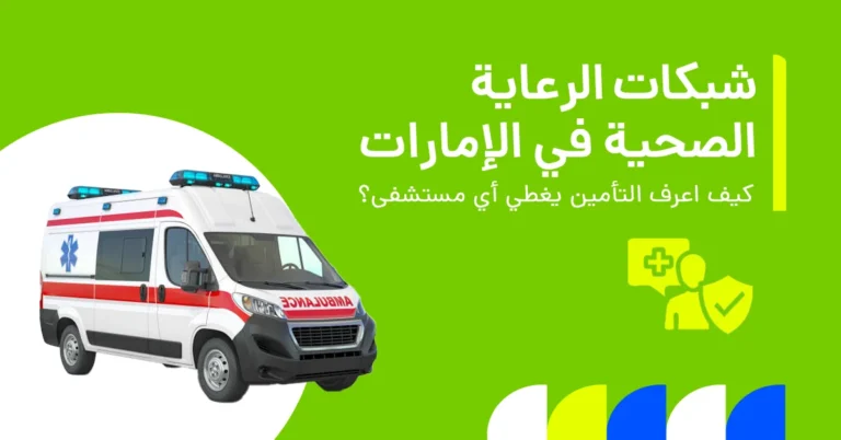 في الصورة يُظهر الفرق بين المستشفيات داخل الشبكة وخارجها في التأمين الصحي في الإمارات، مع توضيح التغطية والتكاليف وإمكانية الوصول إلى الخدمات الطبية.
