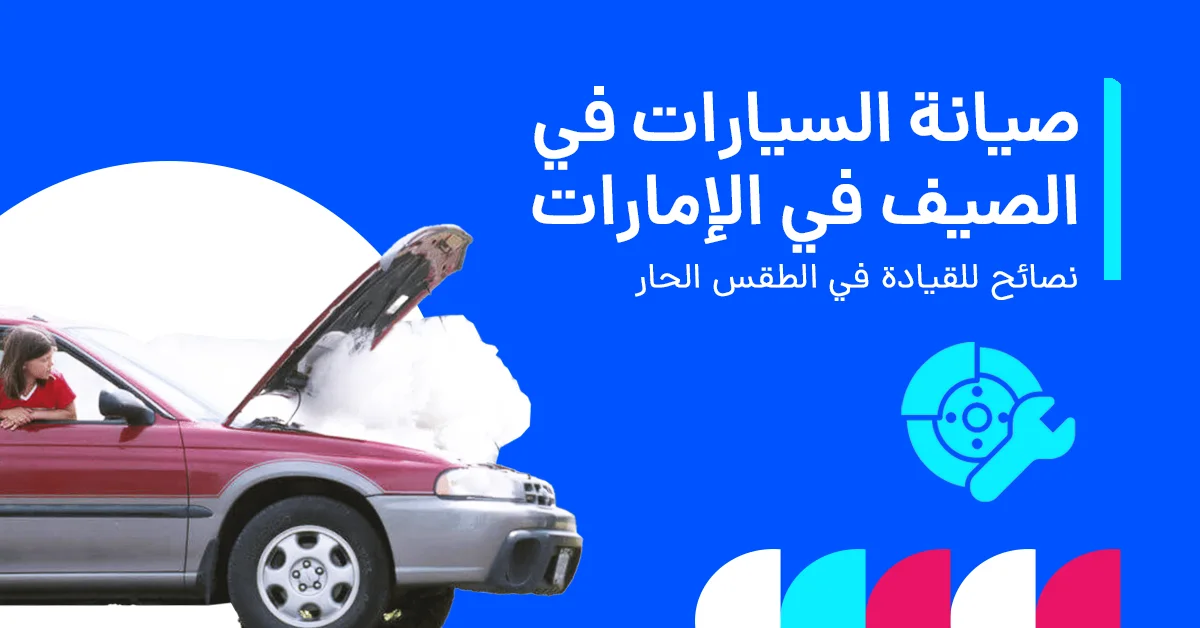 في الصورة يُظهر صيانة السيارات في الصيف في الإمارات، مع تسليط الضوء على الفحوصات الأساسية مثل تبريد المحرك، وحالة الإطارات، وصحة البطارية، ومستويات السوائل في الطقس الحار.