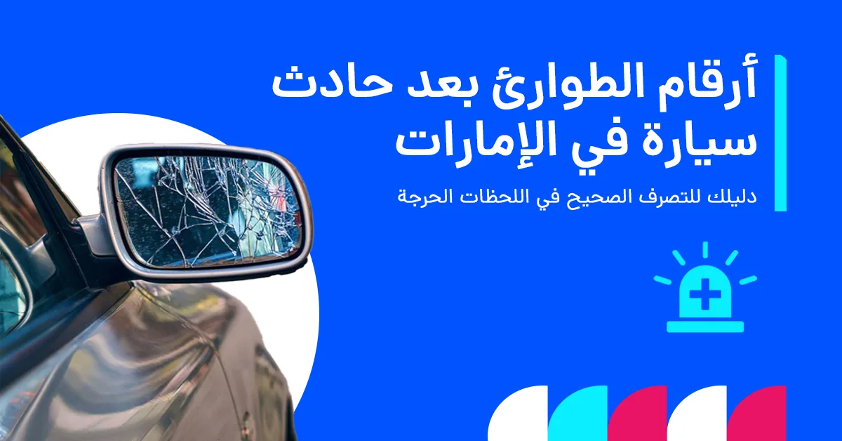 في الصورة يُظهر أرقام الطوارئ المهمة التي يجب الاتصال بها بعد وقوع حادث سيارة في الإمارات، بما يشمل الشرطة والإسعاف وخدمات المساعدة على الطريق.