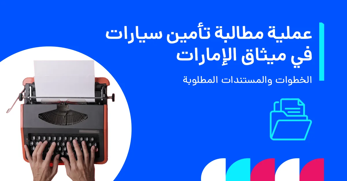 في الصورة يُظهر إجراءات المطالبة في تأمين ميثاق للسيارات، بما يشمل الإبلاغ عن الحادث وتقديم المستندات وخطوات الموافقة على المطالبة.