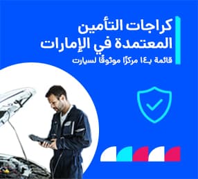 14 مركز تأمين معتمد في الإمارات: قائمة مرآب التأمين