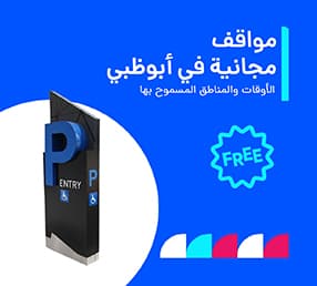 أوقات مواقف السيارات المجانية في أبوظبي 2026: الرسوم وطرق الدفع ومواقف مطار ابوظبي