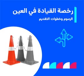رخصة قيادة العين 2026: التكاليف والرسوم المدرسية وكيفية التقديم