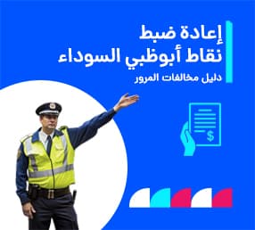 كيفية إلغاء النقاط السوداء أبوظبي: الدليل الكامل لغرامات المرور<gwmw style="display: none; background-color: transparent;"></gwmw>