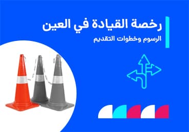 رخصة قيادة العين 2026: التكاليف والرسوم المدرسية وكيفية التقديم