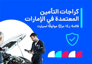 14 مركز تأمين معتمد في الإمارات: قائمة مرآب التأمين 2026