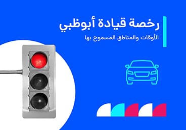 دليل استخراج رخصة قيادة أبوظبي: الخطوات كاملة والرسوم 2026