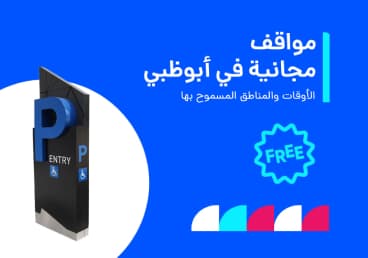 أوقات مواقف السيارات المجانية في أبوظبي 2026: الرسوم وطرق الدفع ومواقف مطار ابوظبي
