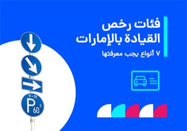 فئات رخصة القيادة في الإمارات 2026