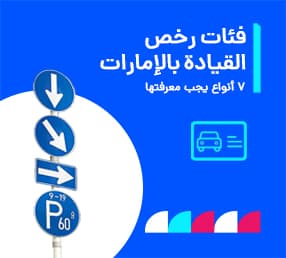 فئات رخصة القيادة في الإمارات 2026<gwmw style="display:none;"></gwmw><gwmw style="display:none;"></gwmw>