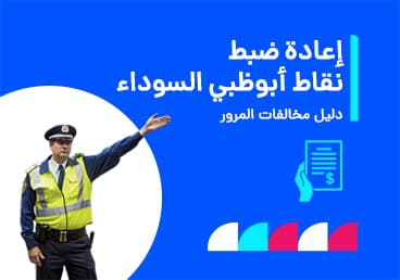 كيفية إلغاء النقاط السوداء أبوظبي: الدليل الكامل لغرامات المرور