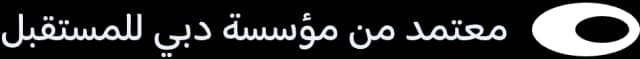 معتمد من مؤسسة دبي للمستقبل