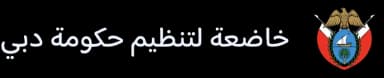 خاضعة لتنظيم حكومة دبي