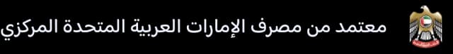 معتمد من مصرف الإمارات العربية المتحدة المركزي